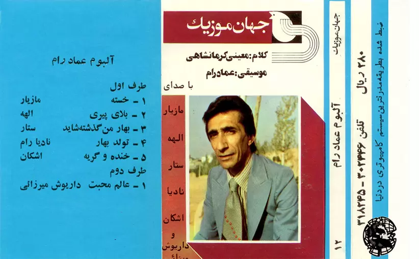 خواننده مشترک - عماد رام